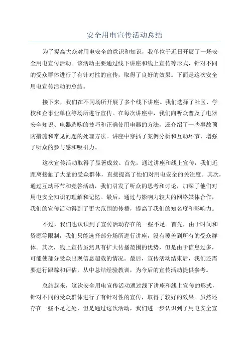 安全用电宣传活动总结