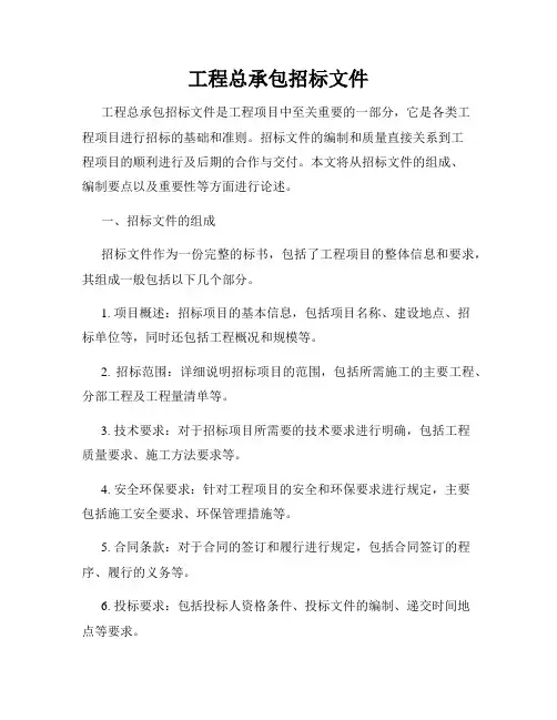 工程总承包招标文件