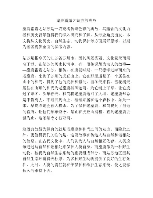 麋鹿霜露之姑苏的典故