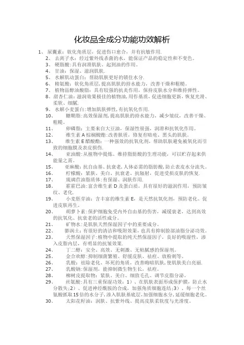 化妆品全成分功能功效解析