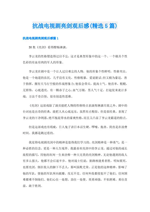 抗战电视剧亮剑观后感(精选5篇)