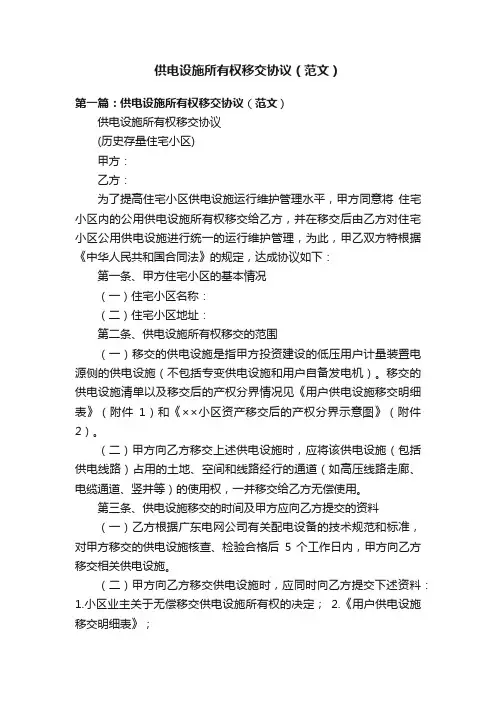 供电设施所有权移交协议（范文）