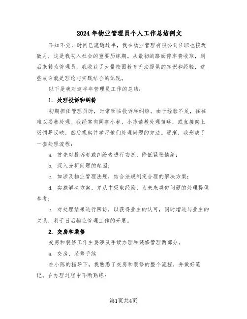 2024年物业管理员个人工作总结例文（二篇）