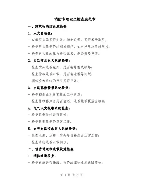 消防专项安全检查表范本