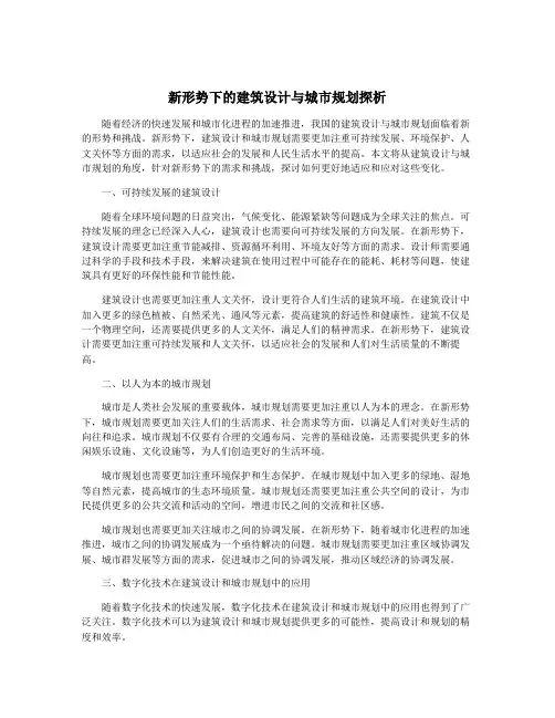 新形势下的建筑设计与城市规划探析