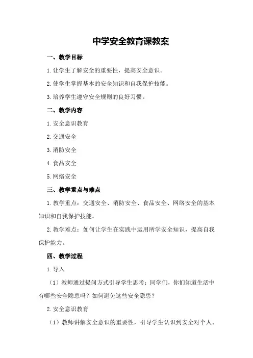 中学安全教育课教案