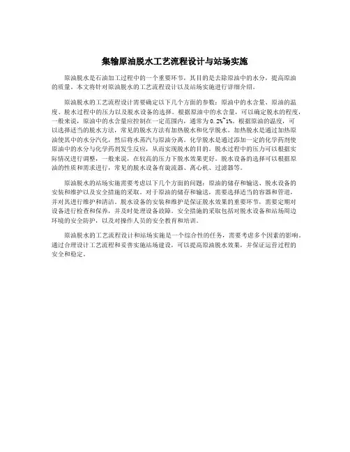 集输原油脱水工艺流程设计与站场实施