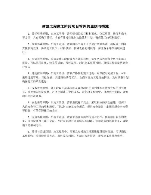 建筑工程施工阶段项目管理的原则与措施