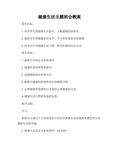 健康生活主题班会教案