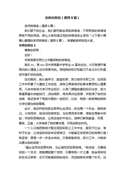 老师自荐信（通用6篇）