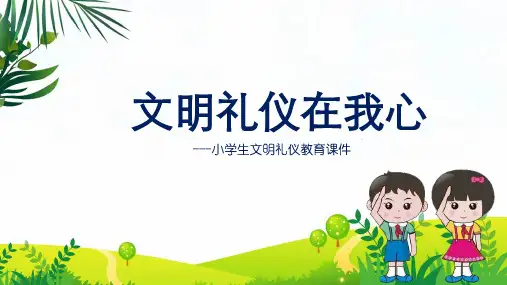 文明礼仪在我心小学生文明礼仪主题辅导PPT授课演示