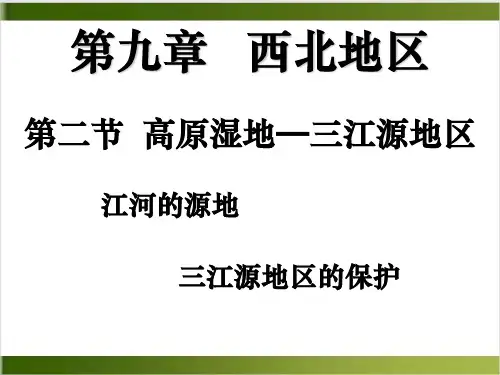 八年级地理人教版下册课件高原湿地——三江源地区精品PPT(共18张PPT)