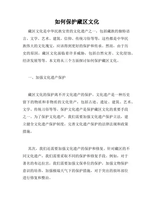 如何保护藏区文化