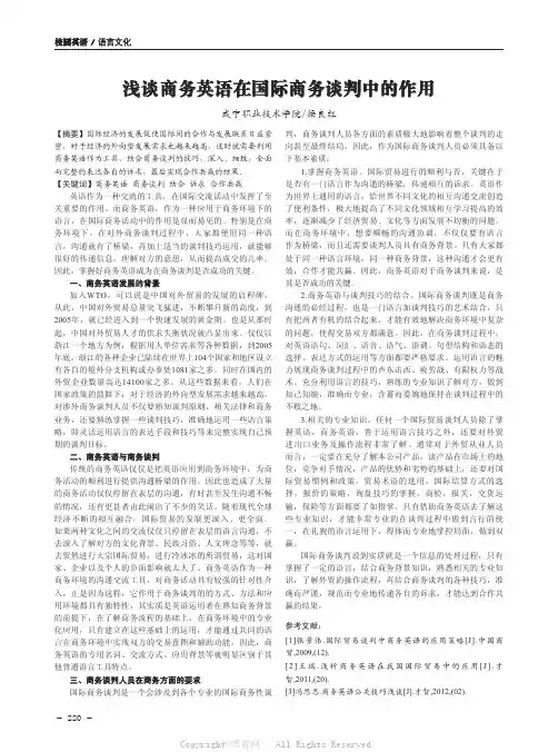 浅谈商务英语在国际商务谈判中的作用
