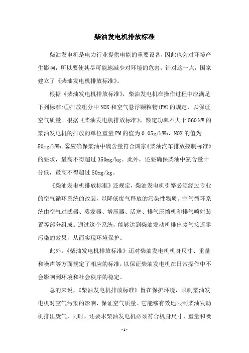 柴油发电机排放标准