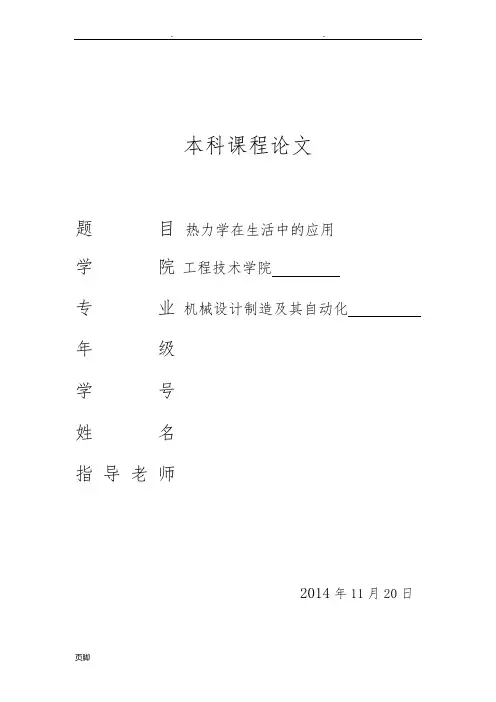 热力学在生活中的应用-热学在生活中的应用