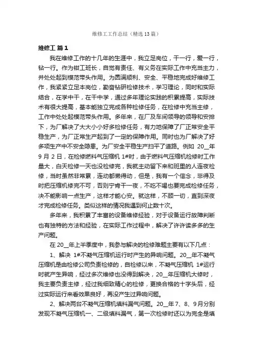 维修工工作总结（精选13篇）