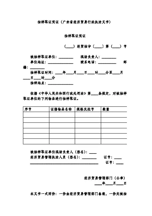 抽样取证凭证(广东省经济贸易行政执法文书)