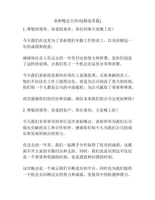 表彰晚会主持词(精选多篇)