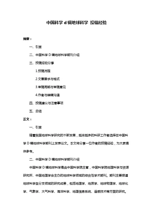中国科学d辑地球科学 投稿经验