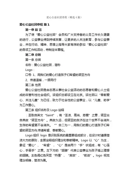爱心公益社团章程（精选4篇）