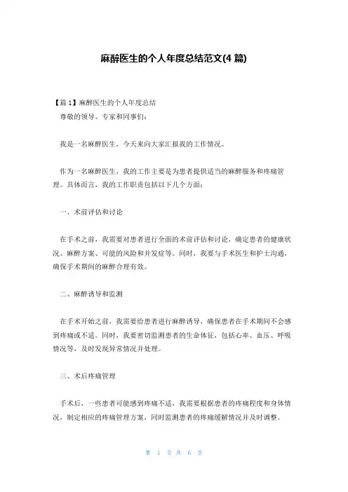 麻醉医生的个人年度总结范文(4篇)