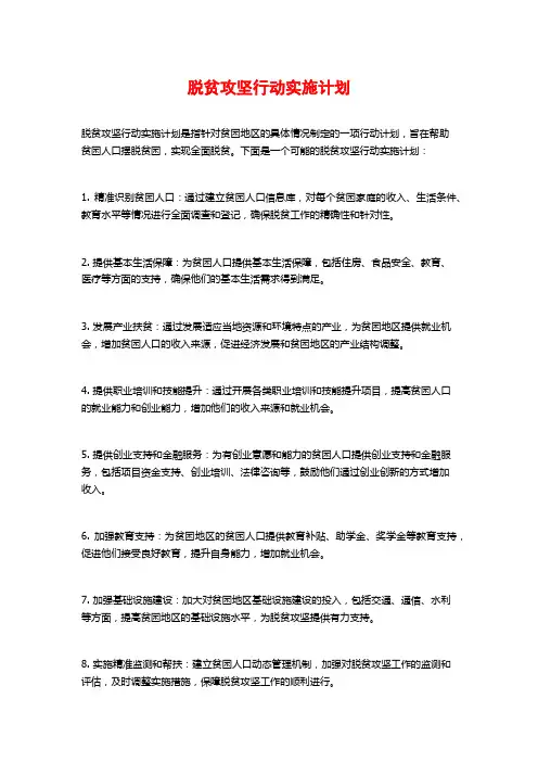 脱贫攻坚行动实施计划