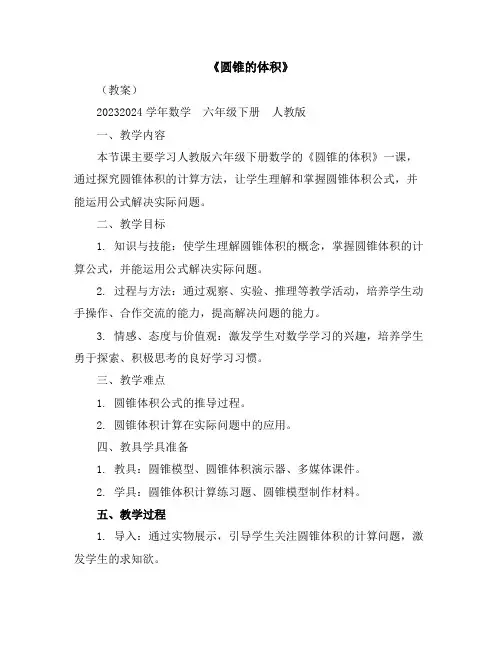《圆锥的体积》(教案)2023-2024学年数学六年级下册人教版