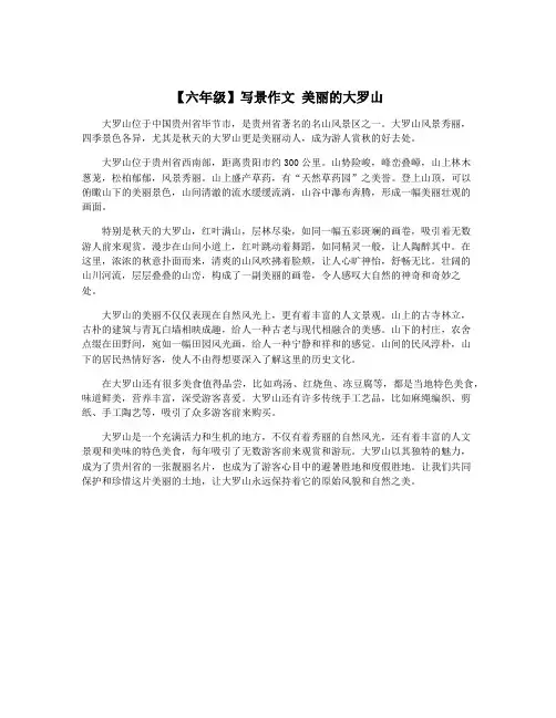 【六年级】写景作文 美丽的大罗山