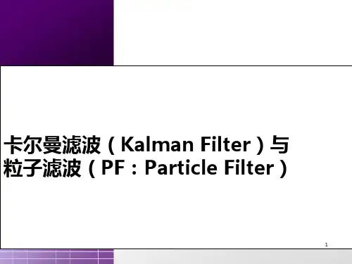 卡尔曼滤波与粒子滤波课件
