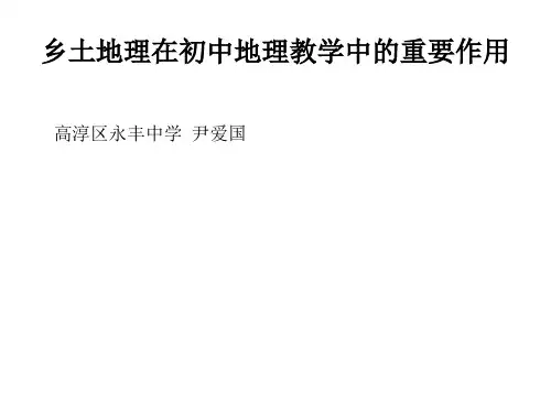 乡土地理在初中地理教学中的重要作用精品PPT课件