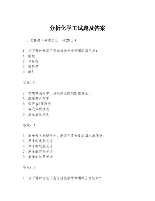 分析化学工试题及答案