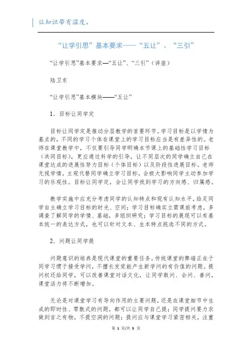 “让学引思”基本要求——“五让”、“三引”