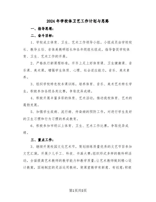 2024年学校体卫艺工作计划与思路(二篇)
