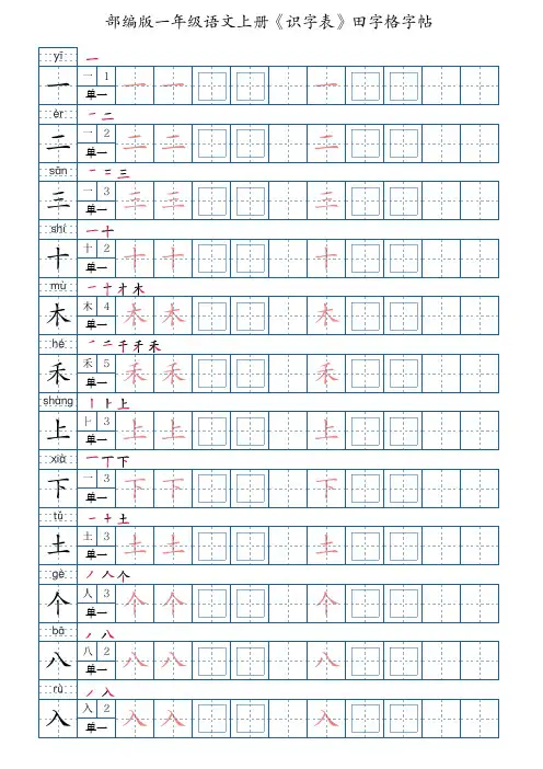 一年级语文上册《识字表》田字格字帖