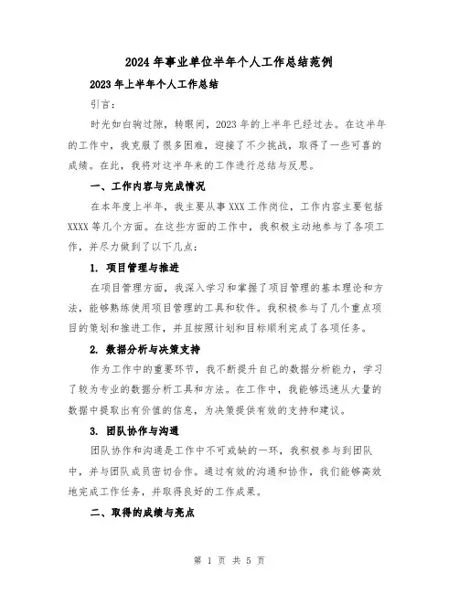 2024年事业单位半年个人工作总结范例(2篇)