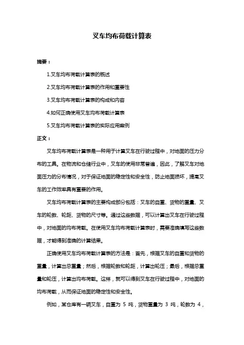 叉车均布荷载计算表