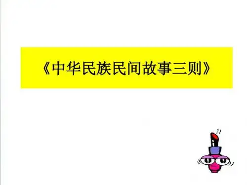 《中华民族民间故事三则》ppt课件(18页)