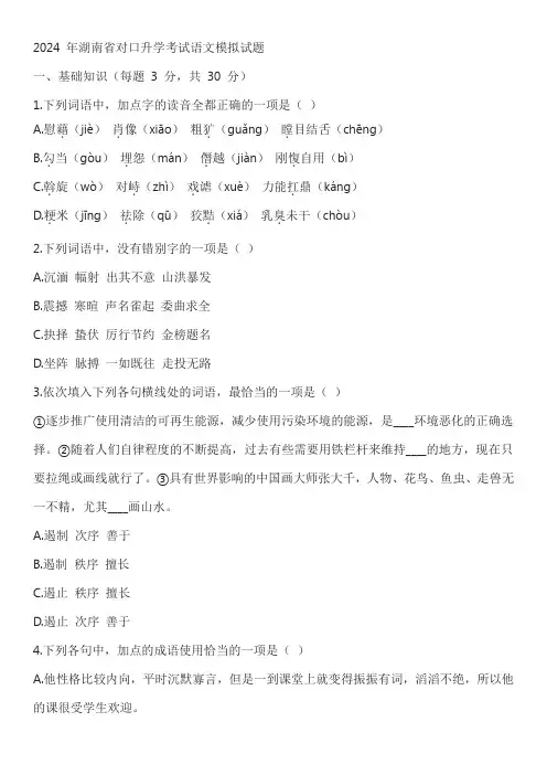 2024 年湖南省对口升学考试语文模拟试题