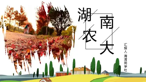 湖南农业大学专用-艺术风格-PPT模板