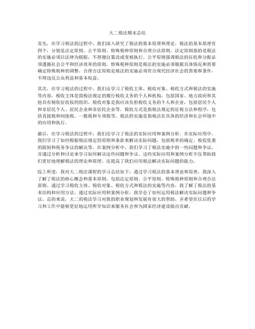 大二税法期末总结