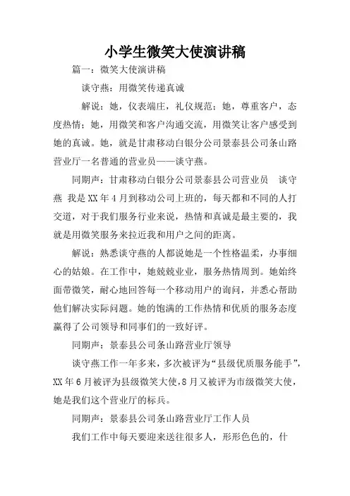 小学生微笑大使演讲稿