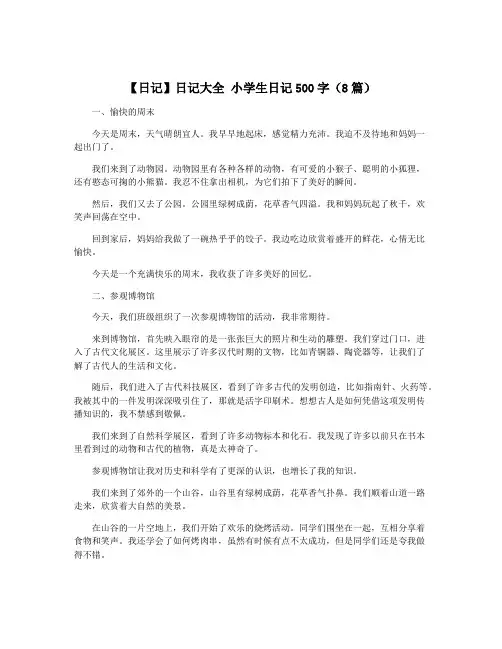 【日记】日记大全 小学生日记500字(8篇)