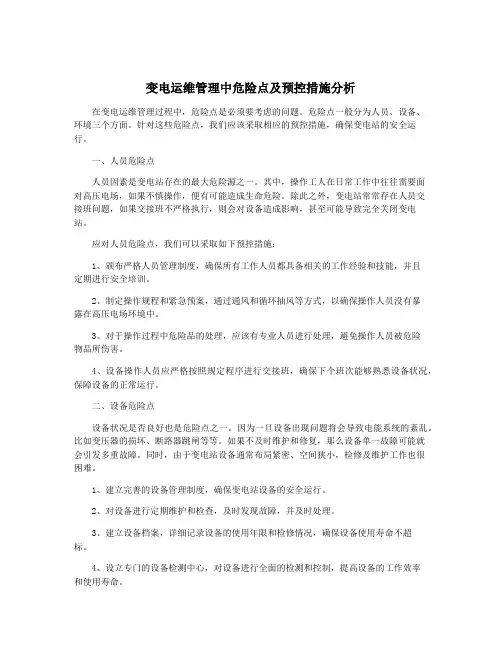 变电运维管理中危险点及预控措施分析