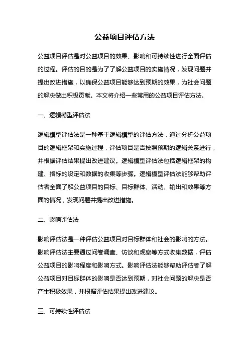 公益项目评估方法