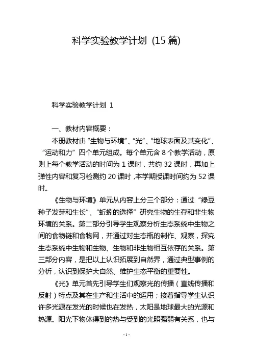 科学实验教学计划 (15篇)