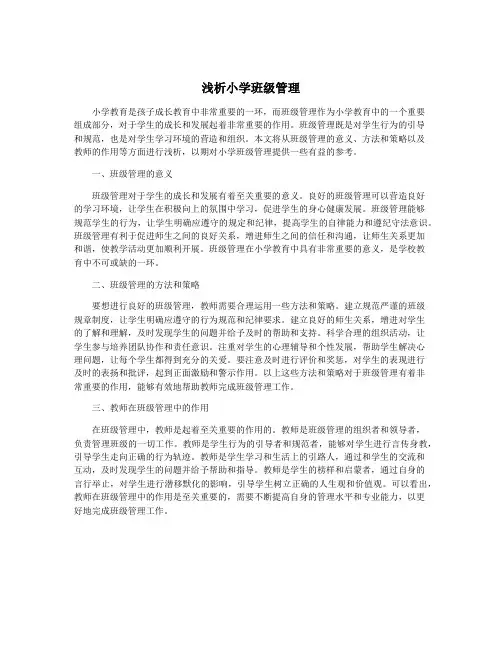 浅析小学班级管理