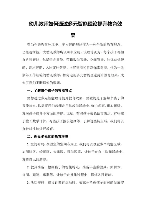 幼儿教师如何通过多元智能理论提升教育效果