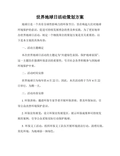 世界地球日活动策划方案