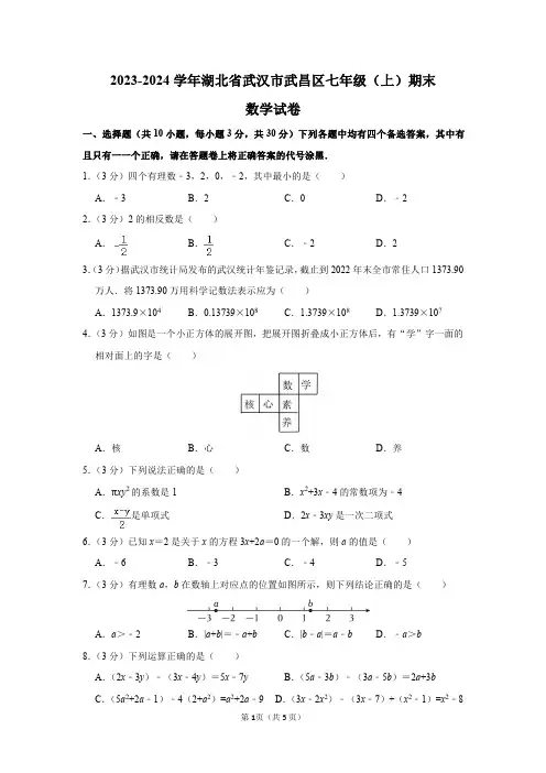 2023-2024学年湖北省武汉市武昌区七年级(上)期末数学试卷及答案解析